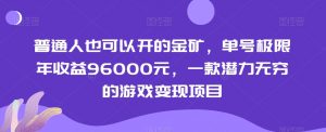 普通人也可以开的金矿,单号极限年收益96000元,一款潜力无穷的游戏变现项目【揭秘】-木石资源网