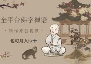 全平台佛学禅语,做原创短视频也能月入1w+-木石资源网