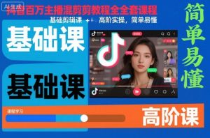 抖音百万主播混剪教程全套课程，基础剪辑课+高阶实操，简单易懂-木石资源网