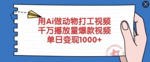 用Ai做动物打工视频,千万播放量爆款视频,单日变现多张-木石资源网