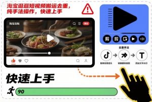 淘宝逛逛短视频搬运去重，纯手法操作，快速上手-木石资源网
