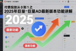 付费投放从0到1之2025年巨量AD最新版本功能讲解-木石资源网