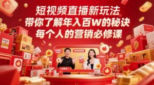 短视频直播新玩法,带你了解年入百W的秘诀,每个人的营销必修课-木石资源网