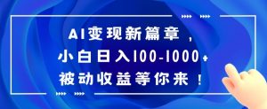 AI变现新篇章，小白日入100-1000+被动收益等你来【揭秘】-木石资源网