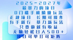 2025年最暴力0门槛手机项目,长期可操作,只要做当天就有收益,无脑轻松日入多张-木石资源网