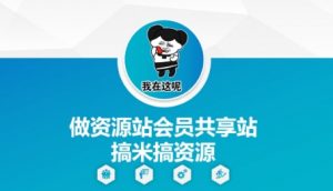 做资源站会员共享站搞米搞资源-木石资源网