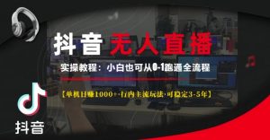 抖音无人直播实操教程【单机日入1k+行内主流玩法可稳定3-5年】小白也可从0-1跑通全流程【揭秘】-木石资源网