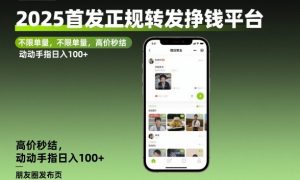2025首发正规转发挣钱平台，不限单量，高价秒结，动动手指日入100+【揭秘】-木石资源网
