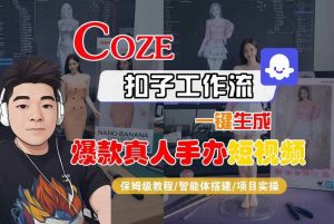 COZE扣子工作流一键生成爆款真人手办短视频,保姆级教程-智能体搭建-项目实操-木石资源网