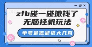 zfb碰一碰撒钱了,无脑挂G玩法,单号最低能搞大几张【揭秘】-木石资源网