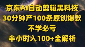 京东AI自动剪辑黑科技,30分钟产100条原创爆款,不学必亏!半小时入100+全解析-木石资源网