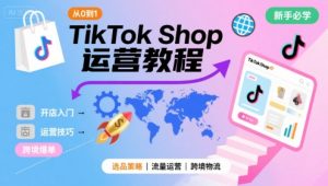 TikTok Shop从0到1运营教程,TikTok跨境电商新手必学课程-木石资源网