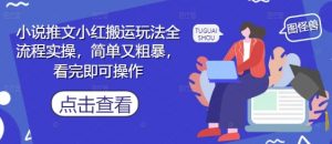 小说推文小红搬运玩法全流程实操,简单又粗暴,看完即可操作-木石资源网