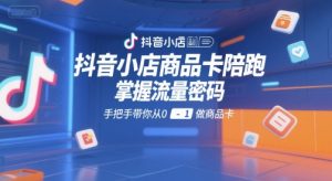 抖音小店商品卡陪跑,掌握流量密码,手把手带你从0-1做商品卡-木石资源网