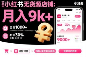 小红书无货源店铺项目,简单易上手,月入9k+,保姆级教程-木石资源网