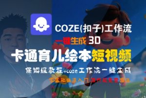 COZE(扣子)工作流一键生成3D卡通育儿绘本短视频,全流程保姆级教学-木石资源网