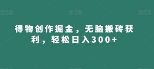 得物创作掘金,无脑搬砖获利,轻松日入300+【揭秘】-木石资源网