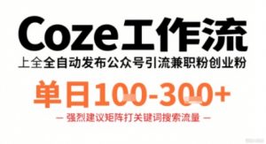 Coze工作流一键发布高质量公众号引流兼职粉代发粉,单日1-3张-木石资源网