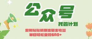 开启躺Z模式,Deepseek+公众号流量主,日入3张【揭秘】-木石资源网