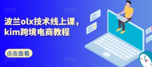 波兰olx技术线上课,kim跨境电商教程-木石资源网
