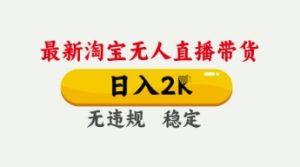 4月最新淘宝无人直播带货,日入数张,不违规不封号,独家技术,操作简单【揭秘】-木石资源网