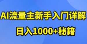 AI流量主新手入门详解公众号爆文玩法,公众号流量主收益暴涨的秘籍【揭秘】-木石资源网