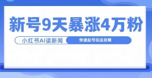 一分钟读新闻联播，9天爆涨4万粉，快速起号玩法攻略-木石资源网