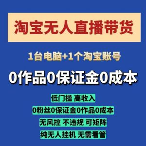 淘宝无人直播带货项目,纯无人挂JI,一台电脑,无需看管,开播即变现,低门槛 高收入-木石资源网