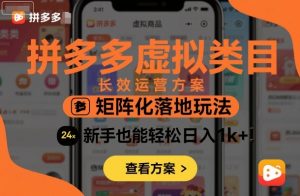 拼多多虚拟类目长效运营方案:矩阵化落地玩法,新手也能轻松日入1k+-木石资源网