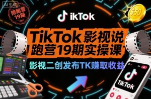 TikTok影视解说陪跑营19期实操课,影视二创发布TK賺取收益,万播收益50美金-木石资源网