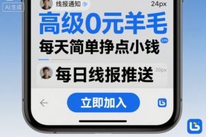 高级0元羊毛线报社群项目,每天简单挣点小钱-木石资源网