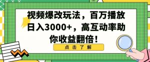 视频爆改玩法，百万播放日入3000+，高互动率助你收益翻倍【揭秘】-木石资源网