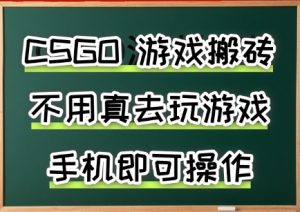 游戏搬砖,手机可做,不用电脑,最快当天见收益3张+,副业创业网创兼职【揭秘】-木石资源网