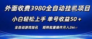 外面收费3980游戏自动搬砖项目 小白轻松上手 单号收益50+ 可批量操作【揭秘】-木石资源网
