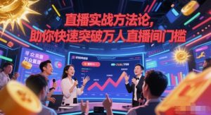 直播实战方法论,助你快速突破万人直播间门槛-木石资源网