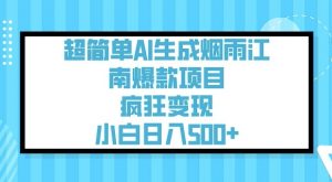 超简单AI生成烟雨江南爆款项目,疯狂变现,小白日入5张-木石资源网