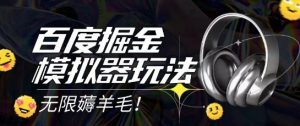2025最新百度掘金模拟器挂机玩法,单机一天打15.无任何成本即可无限薅羊毛打金,矩阵操作月入过1W【揭秘】-木石资源网