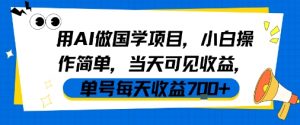 用AI做国学项目,小白操作简单,当天可见收益,单号每天收益7张-木石资源网