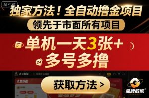 独家方法!最新短剧平台全自动撸金项目,领先于市面所有挂G项目,单机一天3张+,多号多撸【揭秘】-木石资源网