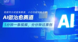 用AI做治愈赛道,结合视频号分成计划,小白也能轻松上手-木石资源网