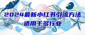 2024最新小红书引流,适用于任何行业,小白也可以轻松的打粉【揭秘】-木石资源网