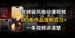 宫崎骏⻛格AI视频，⻜⾏+骑⾏治愈系解锁流量新密码，149条作品涨粉百W-木石资源网