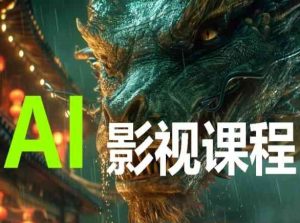 AI电影创作,AI影视创作全套完整课程-木石资源网