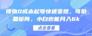 得物0成本起号快速变现,可批量矩阵,小白也能月入6k-木石资源网
