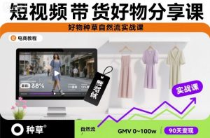 短视频带货好物分享课,好物种草自然流实战课-木石资源网