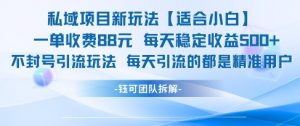 私域项目新玩法【适合小白】 一单收费88.每天稳定收益几张-木石资源网
