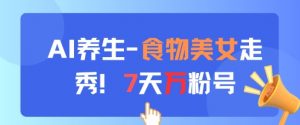 AI养生新玩法,食物美女走秀,7天万粉号-木石资源网
