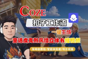 Coze扣子智能体工作流一键生成“童话皮克斯风格立体书短视频“短视频，全流程保姆级教学-木石资源网