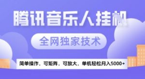 【腾讯音乐挂G】独家技术，项目红利期，可矩阵可放大，稳定月入5k+【揭秘】-木石资源网