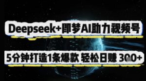 Deepseek+即梦AI助力视频号,5 分钟打造 1 条爆款,轻松日入3张+-木石资源网
